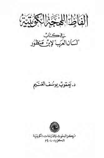 الفاظ اللهجه الکويتيه في کتاب لسان العرب لابن منظور