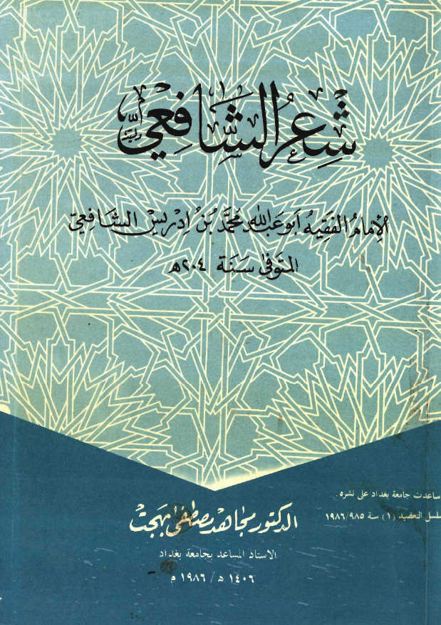 شعر الشافعي