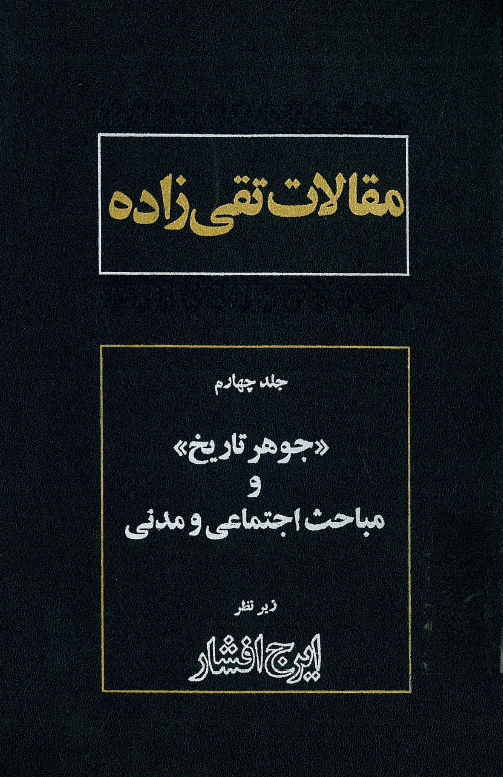 مقالات تقي زاده؛ جوهر تاریخ و مباحث اجتماعی و مدنی