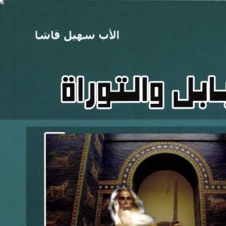 سهيل قاشا-بابل والتوراة