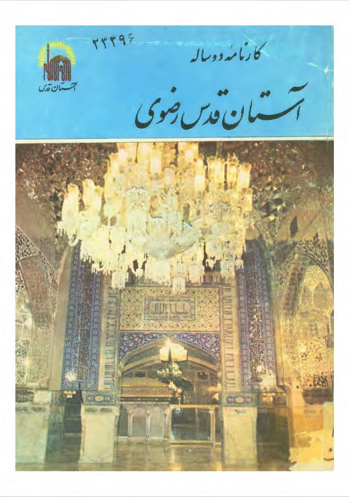 کارنامه دو ساله آستان قدس رضوي