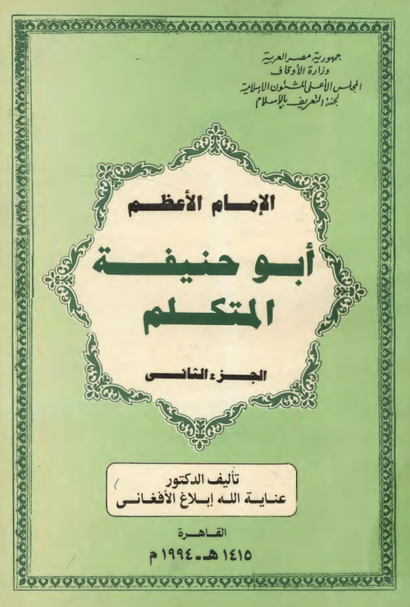 الامام الاعظم ابوحنيفه المتکلم