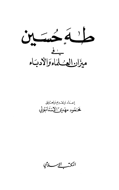 طه حسین فی میزان العلماء و الادباء