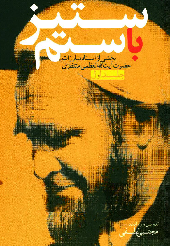 ستيز با ستم؛ بخشي از اسناد مبارزات حضرت آيت الله العظمي منتظري 1357-1330