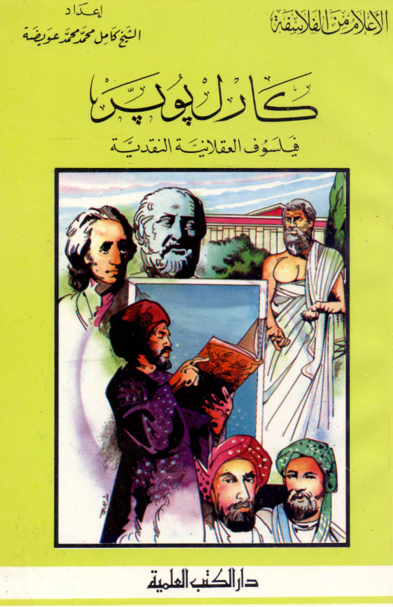 الاعلام من الفلاسفه؛ کارل پوپر