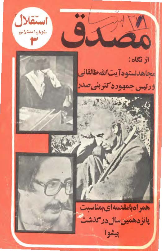مصدق از نگاه مجاهد نستوه آيت الله طالقاني و رئيس جمهور دکتر بني صدر