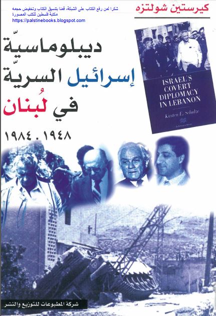 دیبلوماسیه اسرائیل السریه فی لبنان 1948-1984