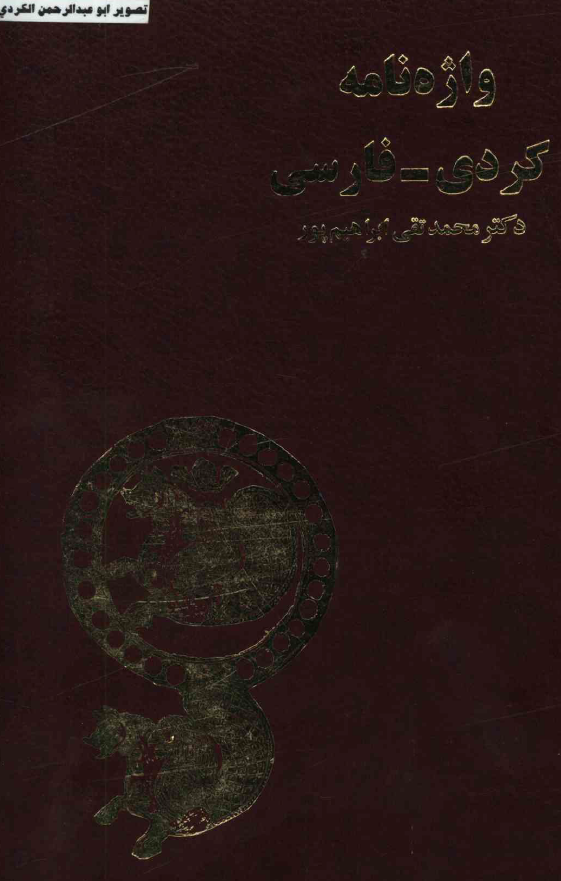 واژه نامه کردی - فارسی