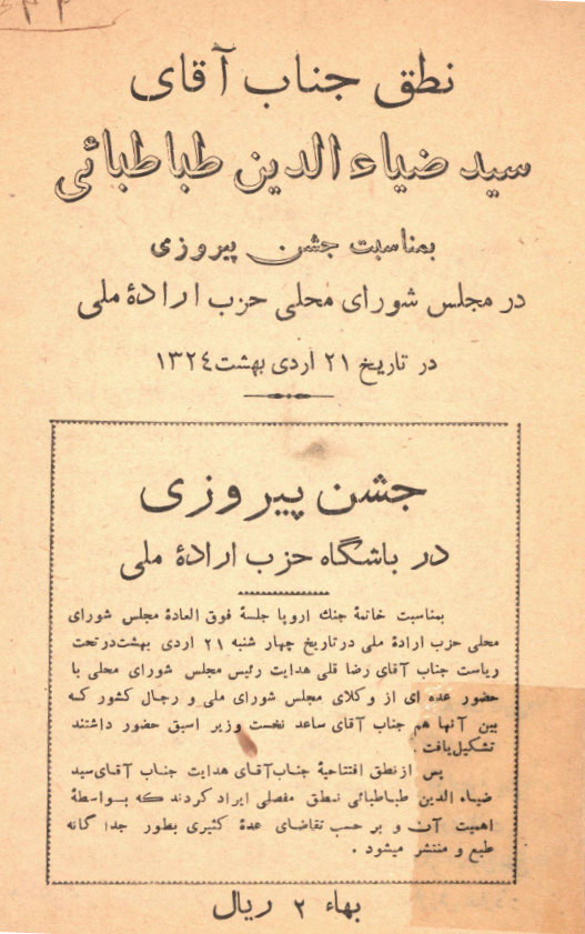 نطق جناب آقای سید ضیاءالدین طباطبائی بمناسبت جشن پیروزی در مجلس شورای محلی حزب اراده ملی در تاریخ 21 اردیبهشت 1324، جشن پیروزی در باشگاه حزب اراده ملی
