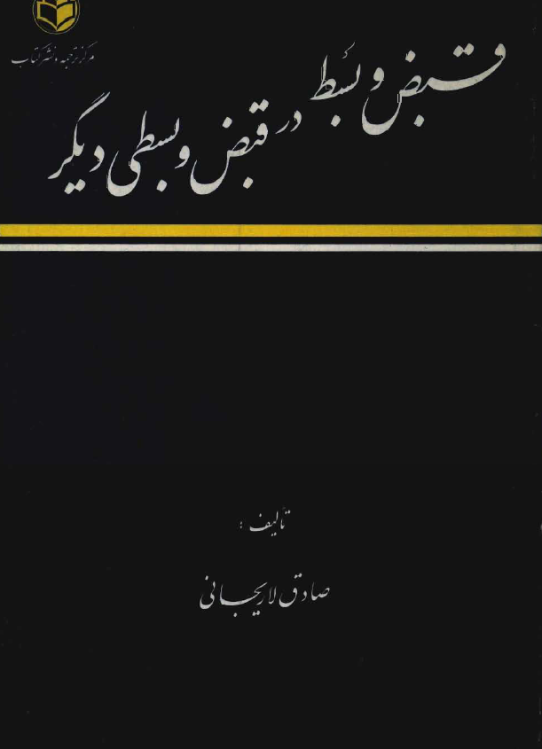 قبض و بسط در قبض و بسطي ديگر