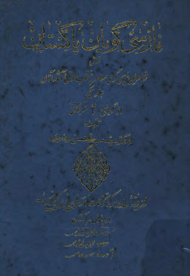 فارسي گويان پاکستان شامل شاعران پارسی گوی معاصر و منتخب احوال و آثار آنان؛ از گرامي تا عرفاني