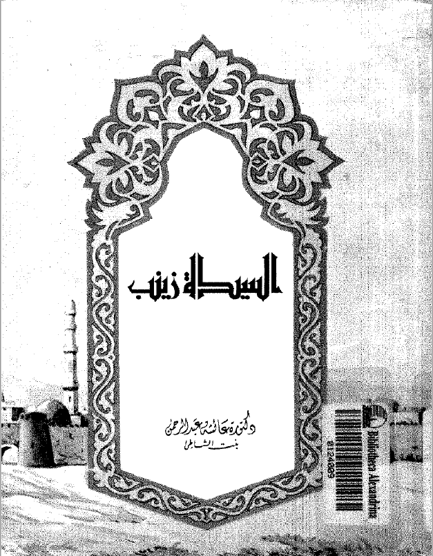 السیده زینب ؛ عقیله بنی هاشم