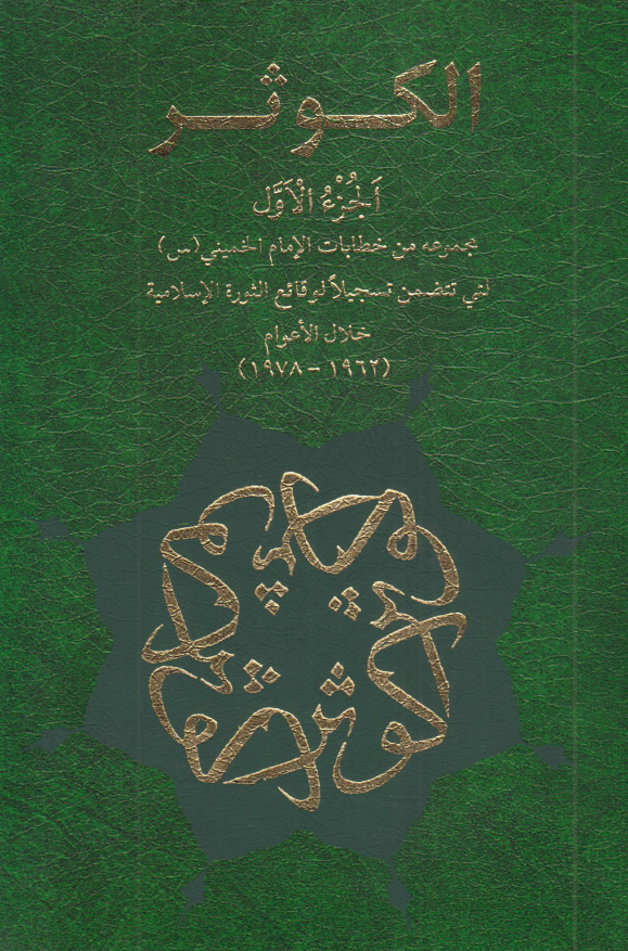 الکوثر؛ مجموعه من خطابات الامام الخمینی (س) التی تتضمن تسجیلا لوقائع الثوره الاسلامیه خلال الاعوام (1962 م - 1978 م)