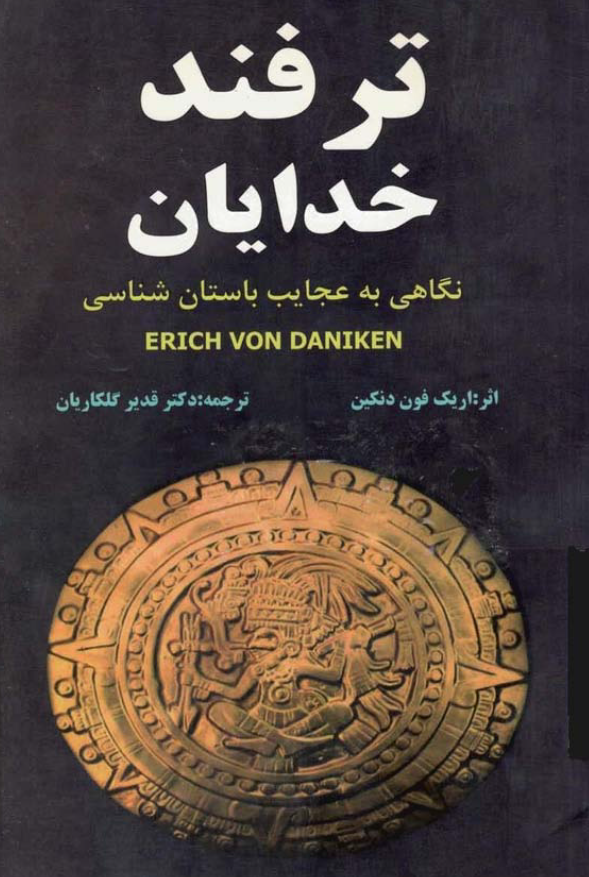 ترفند خدایان؛ نگاهی به عجایب باستان شناسی