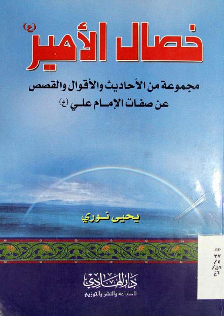 خصال الامیر (ع): مجموعه من الاحادیث و الاقوال و القصص عن صفات الامام علی (ع)