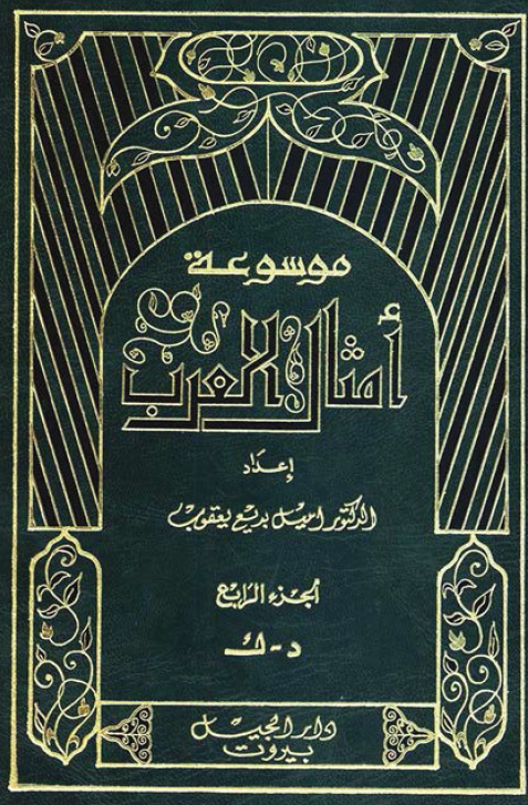 موسوعه امثال العرب؛ د - ک