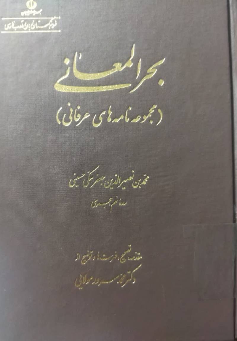 بحر المعانی (مجموعه نامه‌های عرفانی)