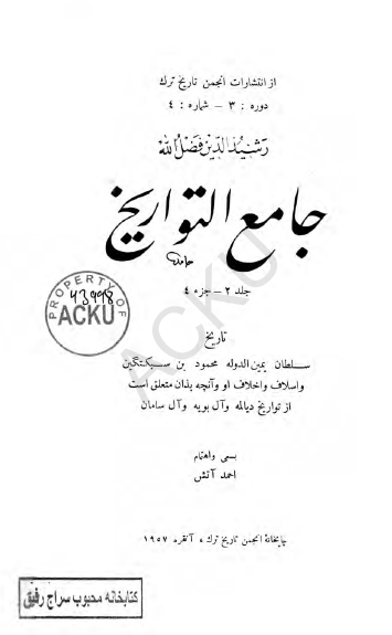 جامع التواريخ (تاريخ سلطان يمين الدوله محمود بن سبکتگين و اسلاف و اخلاف او)