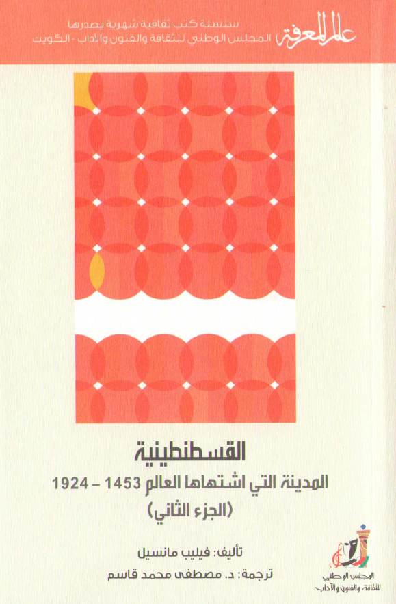 القسطنطنیه؛ المدینه التی اشتهاها العالم 1453-1924