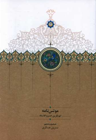 مونس نامه