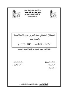 السلطان العثماني عبد العزيز بين الإصلاحات والمعارضة 1861 1876م