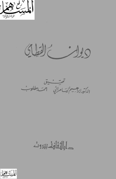 دیوان القطامی
