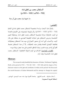 السلطان محمد بن تغلق شاه 725 – 752هـ 1325 – 1351م