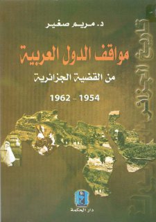 مواقف الدول العربية من القضية الجزائرية 