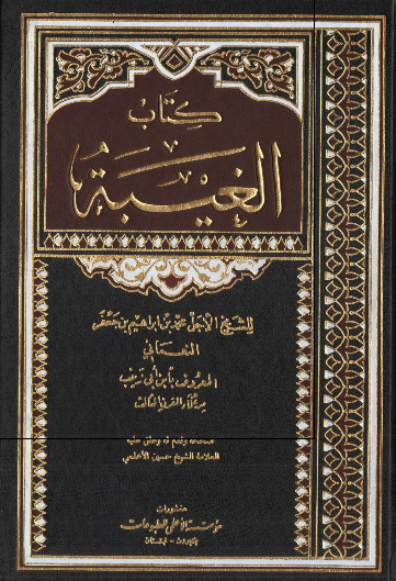 کتاب الغیبه 