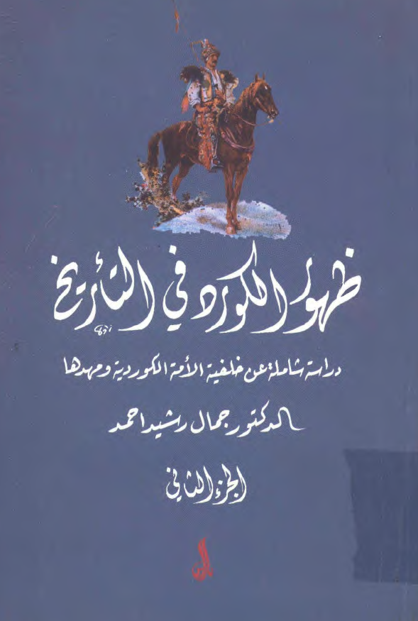 ظهور الکورد في التاريخ