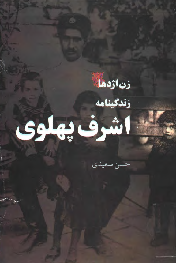 زن اژدها ­ زندگينامه اشرف پهلوي