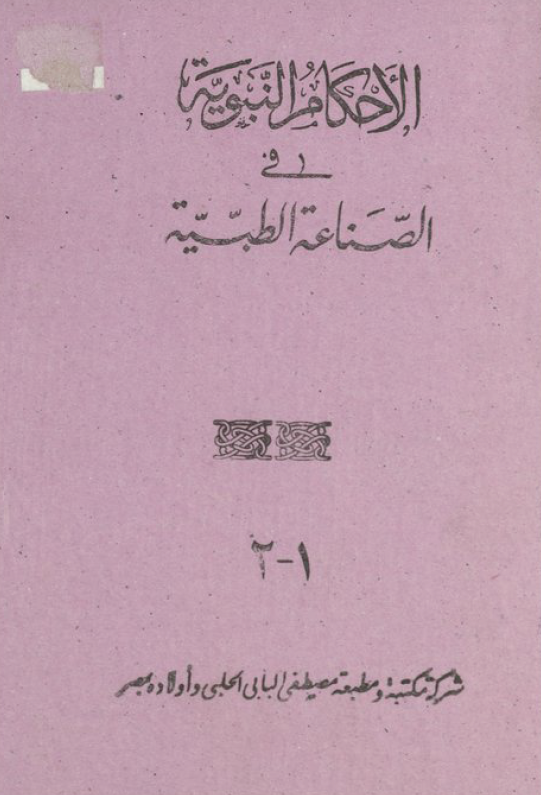 الاحکام النبویه فی الصناعه الطبیه