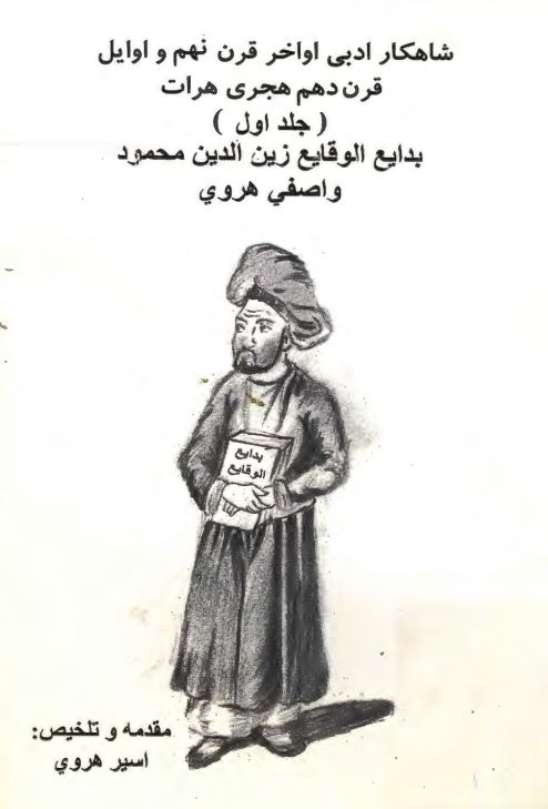 بدایع الوقایع شاهکار ادبی اواخر قرن نهم و اوایل قرن دهم هجری هرات