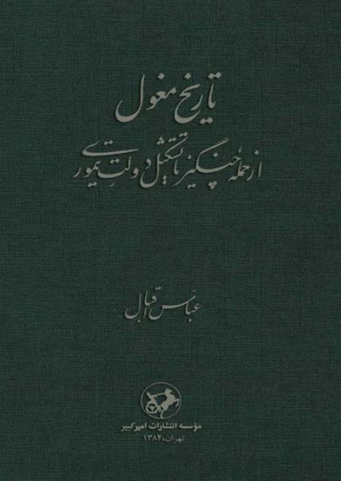 تاريخ مغول- از حمله چنگيز تا تشکيل دولت تيموري