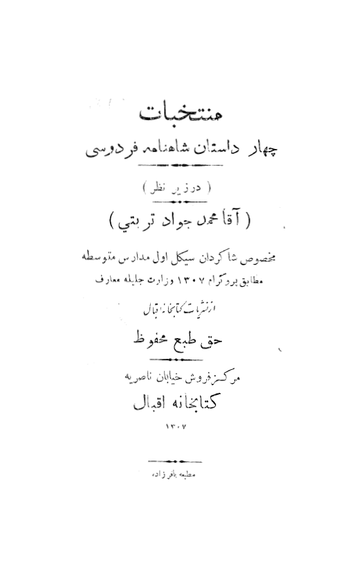 منتخبات چهار داستان شاهنامه فردوسي