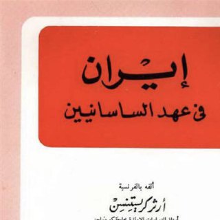 إيران في عهد الساسانيين ترجمة يحيى الخشاب أرثر كريستنسن