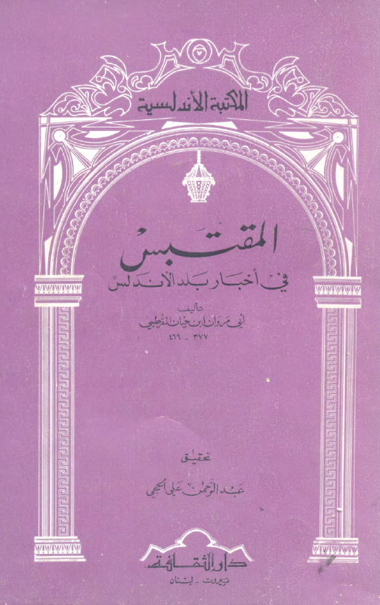 المقتبس في اخبار بلد الاندلس
