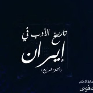 Noor Book com ØªØ§Ø±ÙØ® Ø§ÙØ£Ø¯Ø¨ ÙÙ Ø¥ÙØ±Ø§Ù 2 