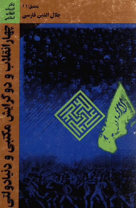 چهار انقلاب و دو گرايش مکتبي و دنيا دولتي