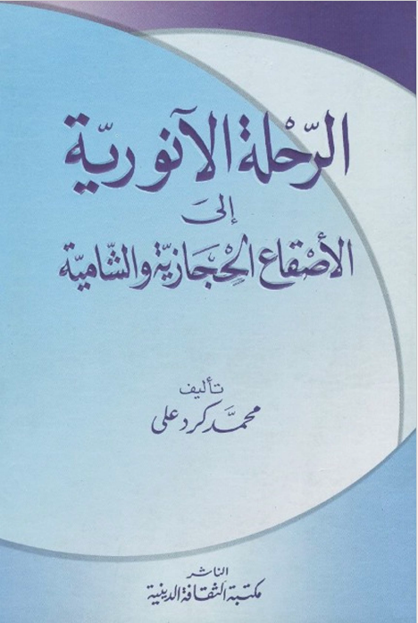 الرحله الآنوريه الي الاصقاع الحجازيه و الشاميه