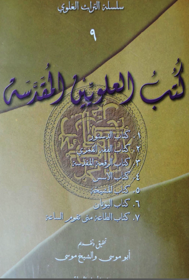 سلسله التراث العلوی: کتب العلویین المقدسه: کتاب الدستور، کتاب الفقه القمری، کتاب الرقعه المقدسه، کتاب الاسس، کتاب المشیخه، کتاب الیونان، کتاب الطاعه متی تقوم الساعه