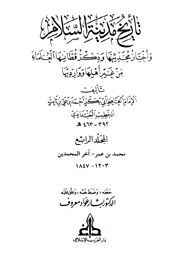 تاريخ مدينه السلام و اخبار محدثيها و ذکر قطانها العلماء من غير اهلها و وارديها (المجلد الرابع)