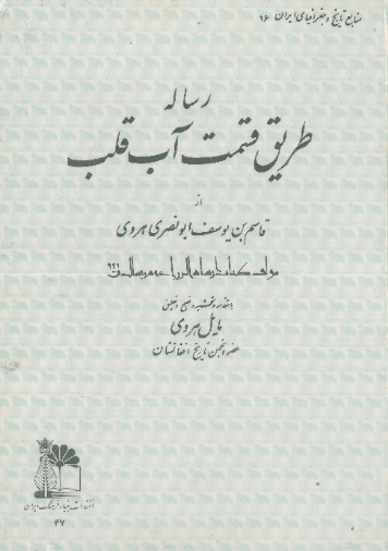 رساله طریق قسمت آب قلب