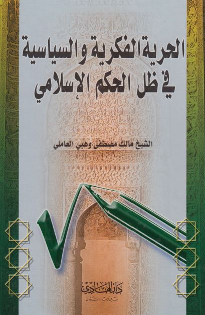 الحریه الفکریه و السیاسیه فی ظل الحکم الاسلامی