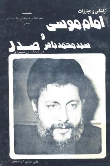 زندگي و مبارزات امام موسي و سيد محمد باقر صدر در لبنان و عراق