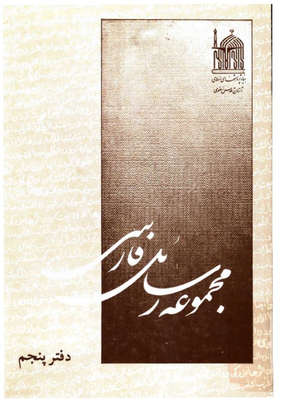مجموعه رسائل خطی فارسی