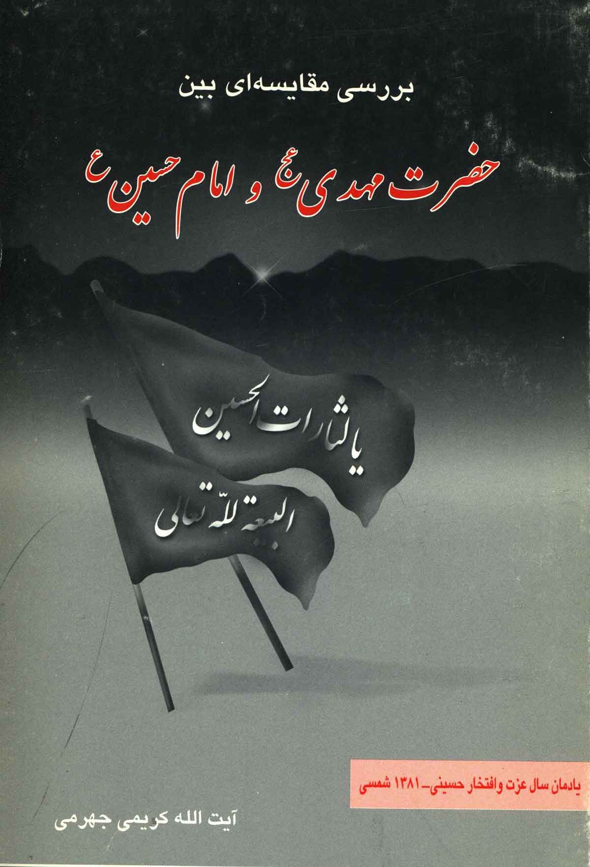 بررسی مقایسه ای بین حضرت مهدی و امام حسین