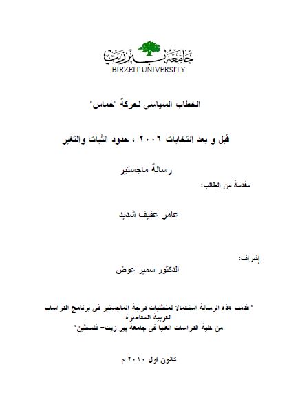 الخطاب السیاسی لحرکه حماس قبل و بعد انتخابات 2006 حدودالثبات و التغیر (رساله الماجستیر)