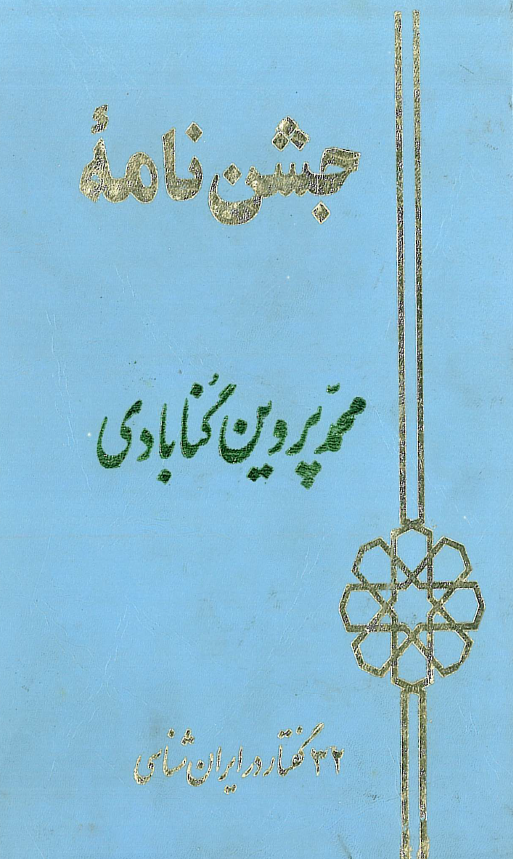 جشن نامه محمد پروين گنابادي