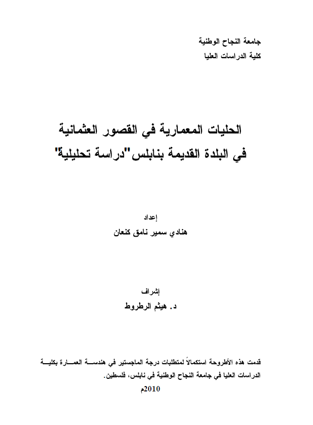 الحلیات المعماریه فی القصور العثمانیه فی البلده القدیمه بنابلس؛ دراسه تحلیلیه (رساله الماجستیر)